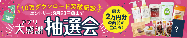 アプリ限定大感謝抽選会