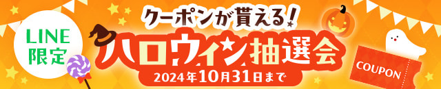 LINE限定ハロウィン抽選会