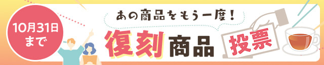 あの商品をもう一度！復刻商品投票