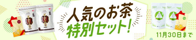 人気のお茶特別セット