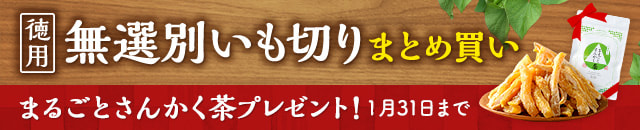 無選別いも切りプレゼントキャンペーン