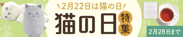 【WEB限定】猫の日特集