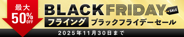 フライングブラックフライデーSALE