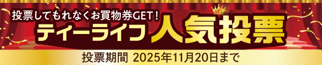 ティーライフ人気投票2025(投票は11/20まで)