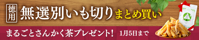 無選別いも切り(プレゼントは1/5まで)
