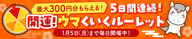 【毎日開催中】開運!ウマくいくルーレット
