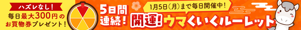 【毎日開催中】開運!ウマくいくルーレット