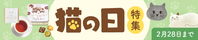 猫の日特集