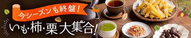 いも柿栗大集合!