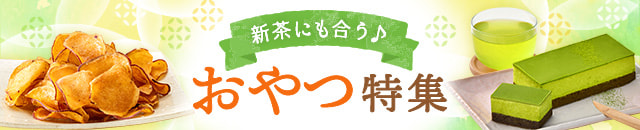 新茶にも合う♪おやつ特集