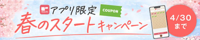 【アプリ限定】春のスタートキャンペーン