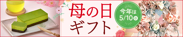 母の日ギフト