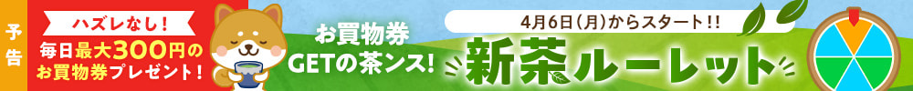 【予告】お買物券GETの茶ンス!新茶ルーレット