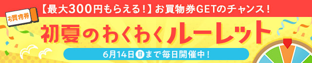 初夏のわくわくルーレット