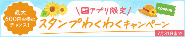 【アプリ限定】毎日楽しい♪スタンプわくわくキャンペーン