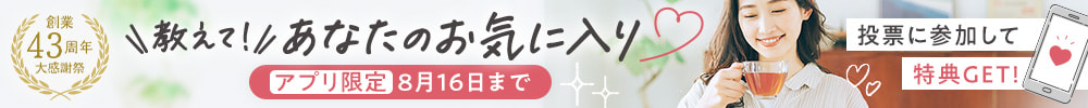 【アプリ限定】教えて!あなたのお気に入り