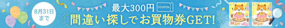 間違い探しでお買物券GET!