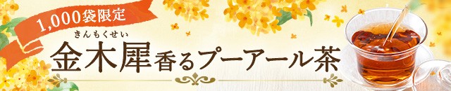 金木犀香るプーアール茶 1,000袋限定