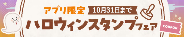 アプリ限定 ハロウィンキャンペーン