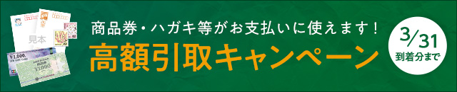 金券払い高額引取キャンペーン