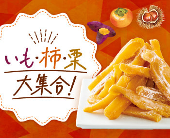 いも・柿・栗 大集合!