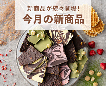 今月の新商品