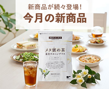今月の新商品