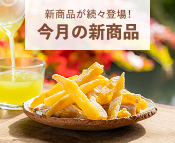 今月の新商品