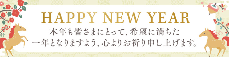 本年もティーライフをよろしくお願いいたします