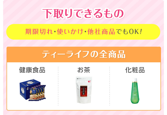 下取り品一覧 ティーライフの全商品