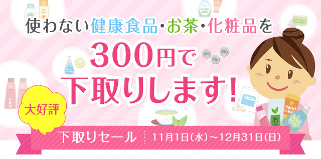 使わない健康食品・お茶・化粧品を300円で下取りします!下取りセール