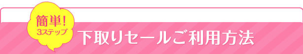下取りセールご利用方法