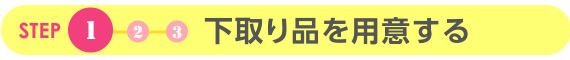 下取り品を用意する