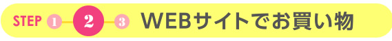 webサイトでお買い物