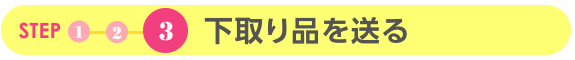 下取り品を送る