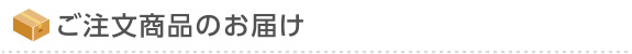 ご注文商品のお届け