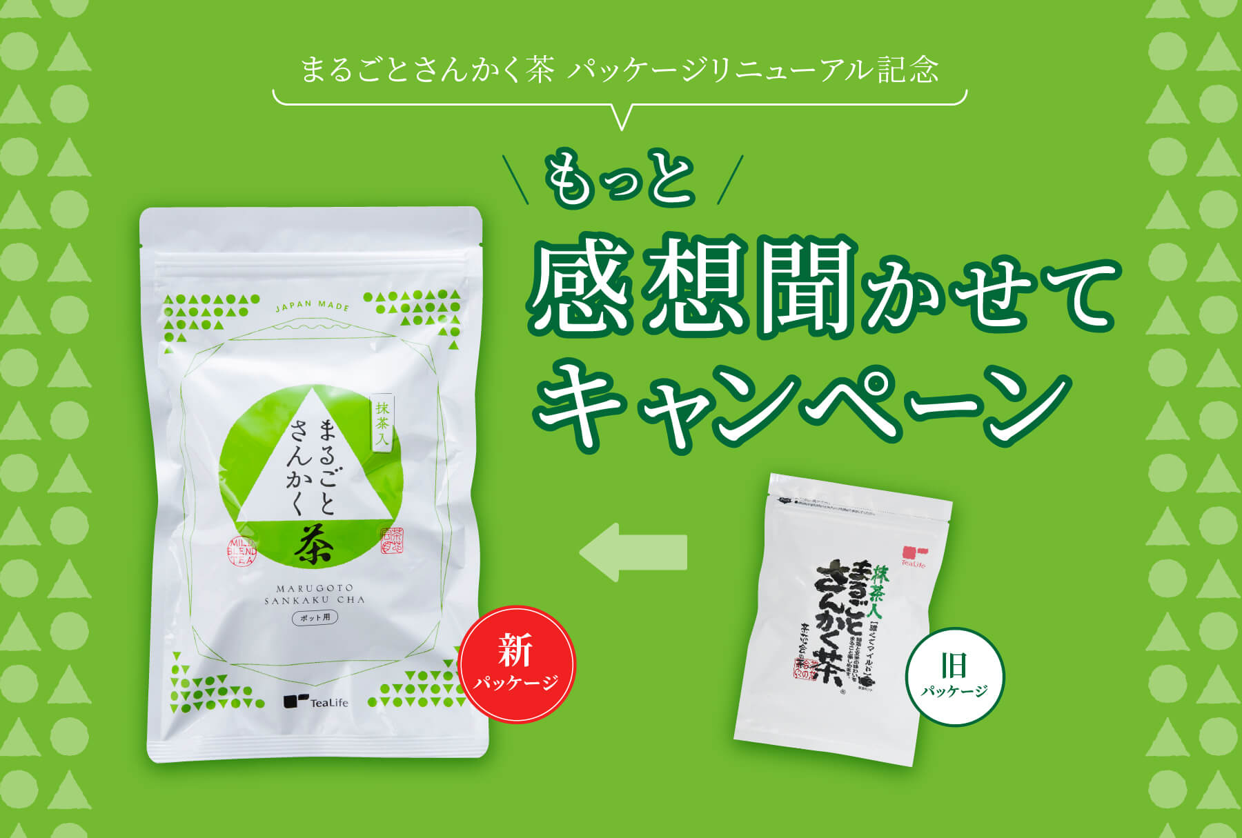 もっと感想聞かせてキャンペーン