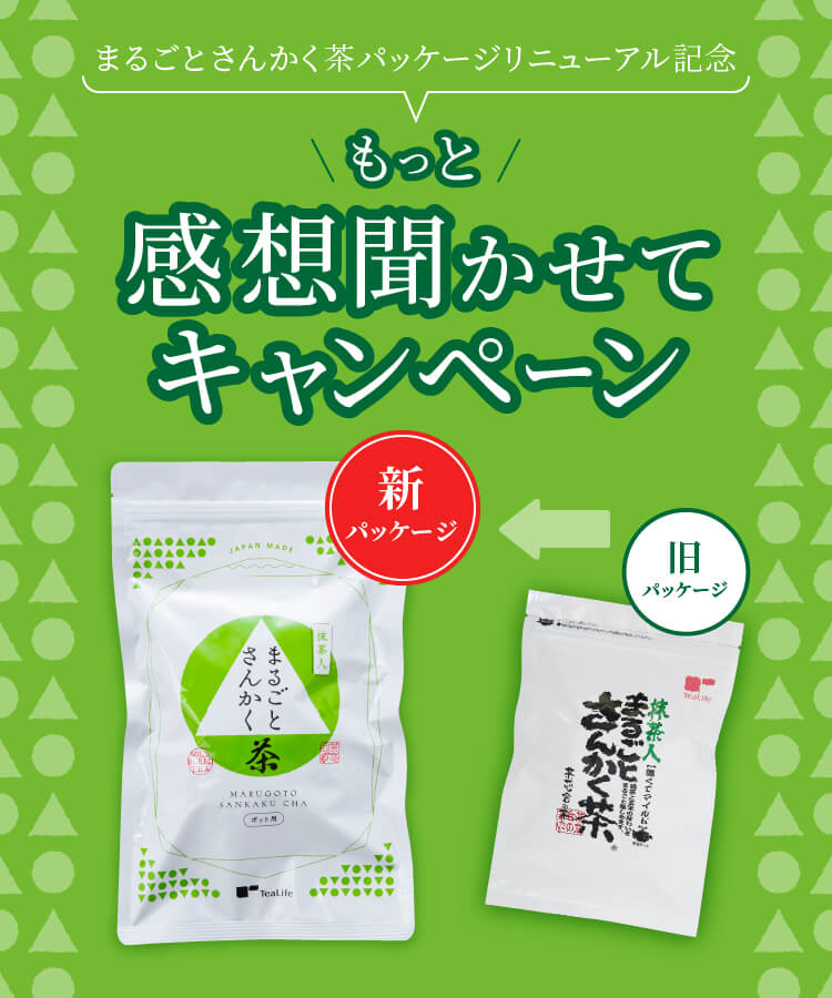 もっと感想聞かせてキャンペーン