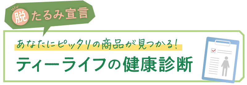 あなたにピッタリの商品が見つかる！ティーライフの健康診断