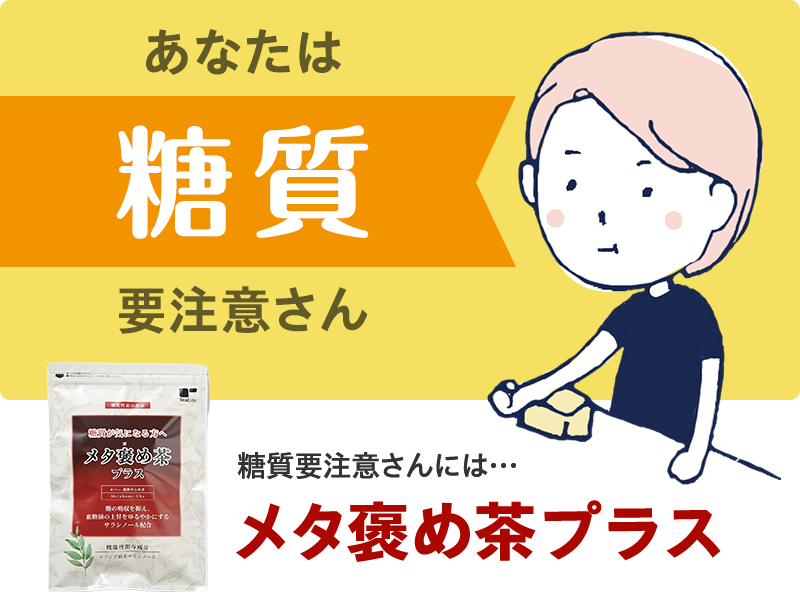 あなたは「糖質要注意」さん　メタ褒め茶プラスがおすすめ！