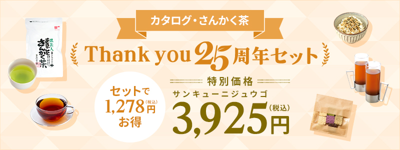 Thank you 25周年セット 3,925円