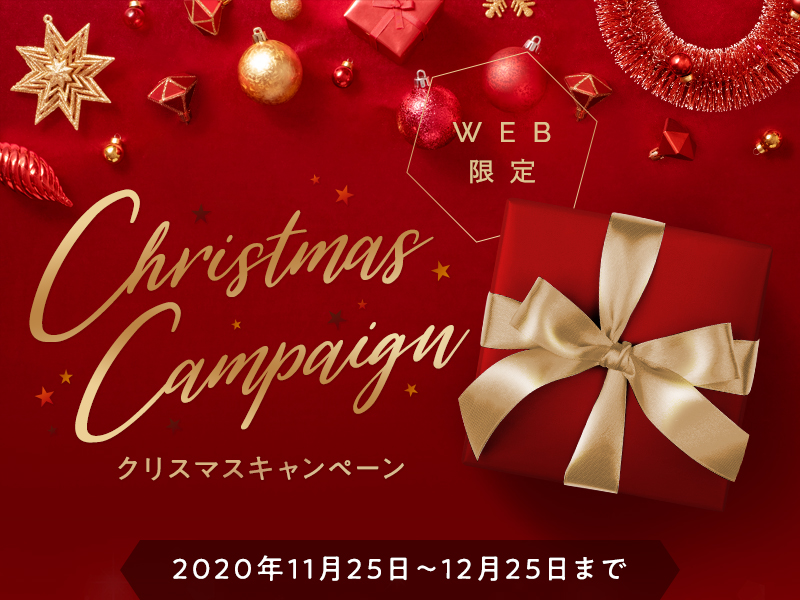 WEB限定 クリスマスキャンペーン 2020年11月25日～12月25日まで