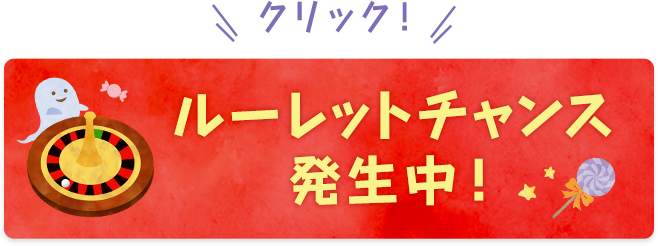 ルーレットチャンス発生中!