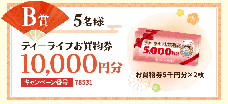 B賞：ティーライフお買物券10,000円分