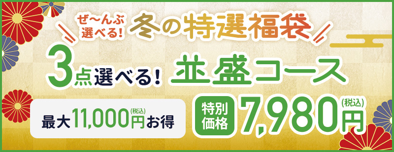 ぜ~んぶ選べる!冬の特選福袋 並盛コース