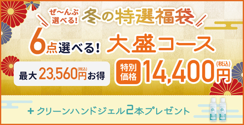 ぜ~んぶ選べる!冬の特選福袋 大盛コース