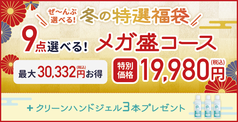 ぜ~んぶ選べる!冬の特選福袋 メガ盛コース