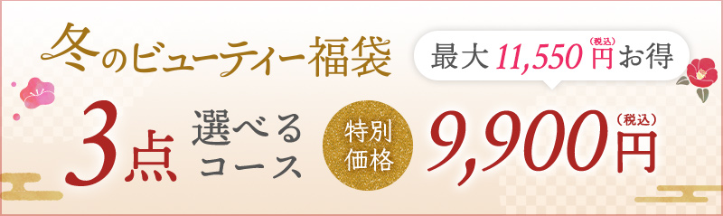 冬のビューティー福袋 3点選べるコース