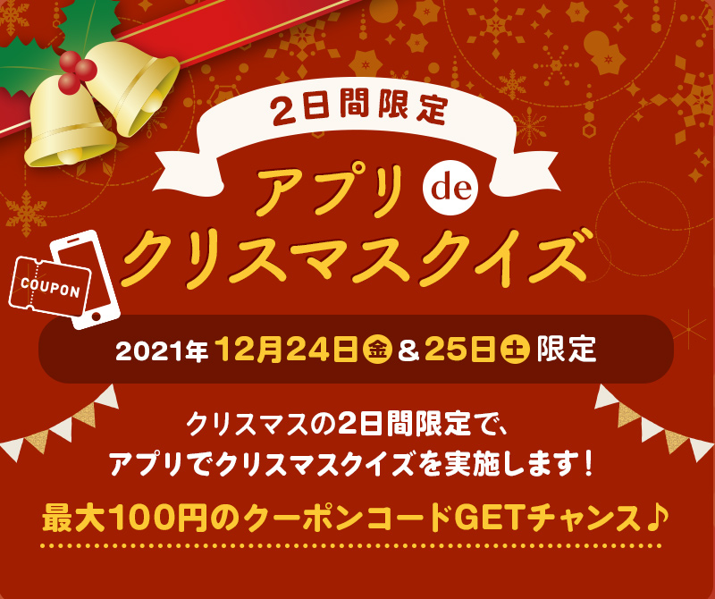 【2日間限定】アプリdeクリスマスクイズ