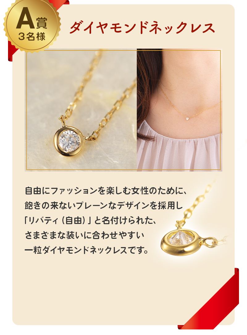 A賞：ダイヤモンドネックレス